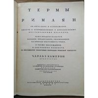 Камерон. Термы римлян.1939