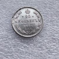 20 копеек 1873 года