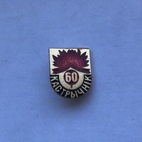 Октябрь 60 кастрычник