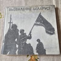 Вызваленне Беларусi. Фотоальбом с комментариями.
