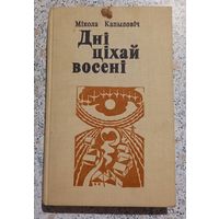 Дни цихай восени.Микола Капылович.