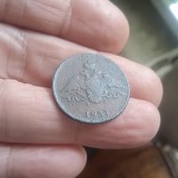 1 копейка 1837 ем на