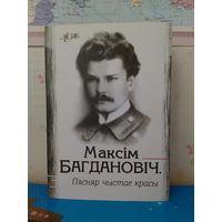 МАКСІМ БАГДАНОВІЧ. "ПЯСНЯР  ЧЫСТАЕ КРАСЫ". СЕРЫЯ: ЖЗЛБ.  2011 ГОД.