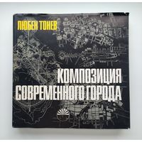 Тонев Л. Композиция современного города.