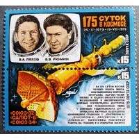 Марка СССР 1979 год 175 суток в космосе