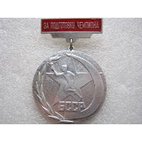 За подготовку чемпиона БССР