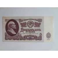 1961 г. 25 рублей