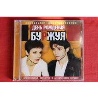 Дмитрий Атовмян - День Рождения Буржуя (2001, CD)