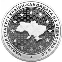 G Украина 2022 год. 5 гривен. Предоставление Украине статуса кандидата на вступление в ЕС
