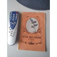 Бiтва пад Лясной у 1708 годзе. С ПОДПИСЬЮ. /43