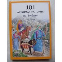 101 любимая история из Библии