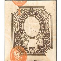 Российская Империя. Двадцать шестой выпуск. 1 рубль. Перевернутый фон и двойной центр
