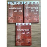 Седов В.М. Справочник семейного врача. Хирургические болезни (полный комплект).