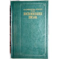 А. О. Смирнова-Россет. Воспоминания. Письма