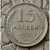 15 копеек 1927 года.