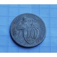 10 копеек 1931 год