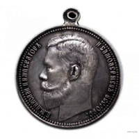 Копия Медаль за Усердие Николай II