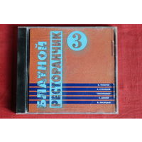 Сборник - Блатной Ресторанчик 3 (2001, CD)