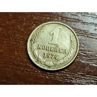 1 копейка 1974