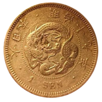 ВЕЛИКАЯ ЯПОНСКАЯ ИМПЕРИЯ 1 СЕН 1884. Муцухито (Мэйдзи). ДРАКОН.