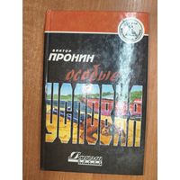 Виктор Пронин "Особые условия"