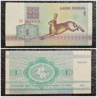 1 рубль Беларусь 1992 г. (БВ 0028052)