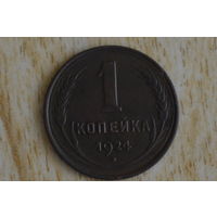 СССР 1 копейка 1924 с 1 руб