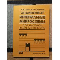 Д. И. Атаев, В. А. Болотников, Аналоговые интегральные микросхемы для бытовой радиоаппаратуры