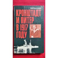 Федор Раскольников Кронштадт и Питер в 1917 году