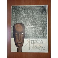 В.Л.Янин. Я ПОСЛАЛ ТЕБЕ БЕРЕСТУ... 1965 г.