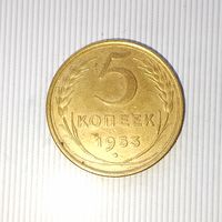 5 копеек 1953 года СССР. Красивая жёлто-золотистая патина! Достойный сохран!