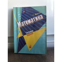 Мамонтова Г. Математика. Тестовые задания.