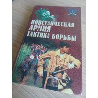 Книга Повстанческая армия