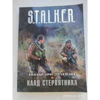 Клад Стервятника: (фантастический роман) / Александр Зорич, Сергей Челяев. (S.T.A.L.K.E.R)