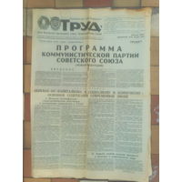 Труд. 26.10.1985г. Программа Коммунистической партии СССР