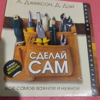 А.Джексон.Д.Дэй.   Сделай сам. Всё самое важное и нужное.