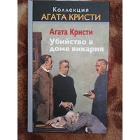 А.Кристи."Убийство в доме викария".