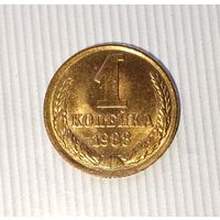 1 копейка 1988 года СССР. Красивая монета в родной патине! Без обращения!