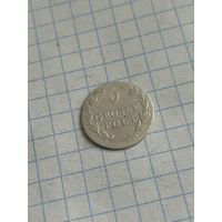 5 грошей 1826 года