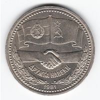 1 рубль 1981 год Дружба на веки Стародел _XF