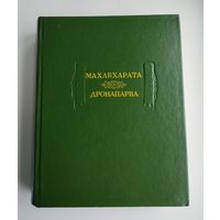 Махабхарата. Дронапарва, или Книга о Дроне. Серия: Литературные памятники.