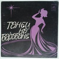 ЕР Николай Гнатюк, Евгений Головин, Андрей Ефремов - Танец на барабане (1981)