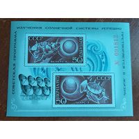 СССР 1972 Советская программа изучения Солнечной Системы, номерной!