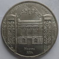 5 рублей Госбанк
