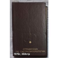 Справочник по гастроэнтерологии Василенко В.Х.