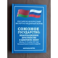 Материалы Российско-Белорусского экспертно-медийного форума в Москве, 2021 год, тираж 316 экз. (4005)