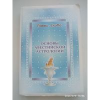 Основой авестийской астрологии. Стенограмма астрологических лекций Павла Глобы (1994-1995 гг., Минск).