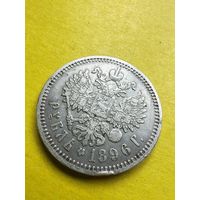1 рубль 1896 года (АГ). Серебро. Гурт надпись. СМОТРИТЕ ДР. МОИ ЛОТЫ. Большая распродажа!