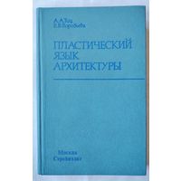 Пластический язык архитектуры.	Тиц А.А., Воробьева Е.В.