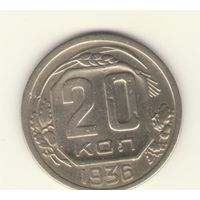 20 копеек 1936 г. "К"